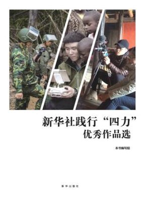cover image of 新华社践行“四力”优秀作品选 (2012-2018)